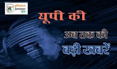 देखें यूपी की 10 बड़ी खबरें 22 जनवरी 2022  : लखनऊ में कोरोना से लगातार चौथे दिन मौत, 17,495 पहुंचा सक्रिय केसों का आंकड़ा