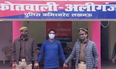 लखनऊ में नौकरी के नाम पर ठगने वाला नटवरलाल गिरफ्तार, नौकरी दिलाने के नाम पर ठगे करोड़ो रुपए