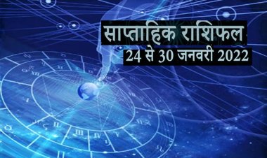 साप्ताहिक राशिफल 24 से 30 जनवरी 2022 : जानिए कैसा रहेगा ये सप्ताह