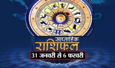 साप्ताहिक राशिफल 31 जनवरी से 6 फरवरी 2022: आपका यह सप्ताह कैसा रहने वाला है,  पढ़ें संपूर्ण राशिफल