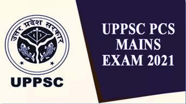 यूपीपीएससी मेन्स परीक्षा 2021 : उत्तर प्रदेश लोक सेवा आयोग ने जारी की पीसीएस मुख्य परीक्षा की तारीखें, यहां देखें पूरा शेड्यूल