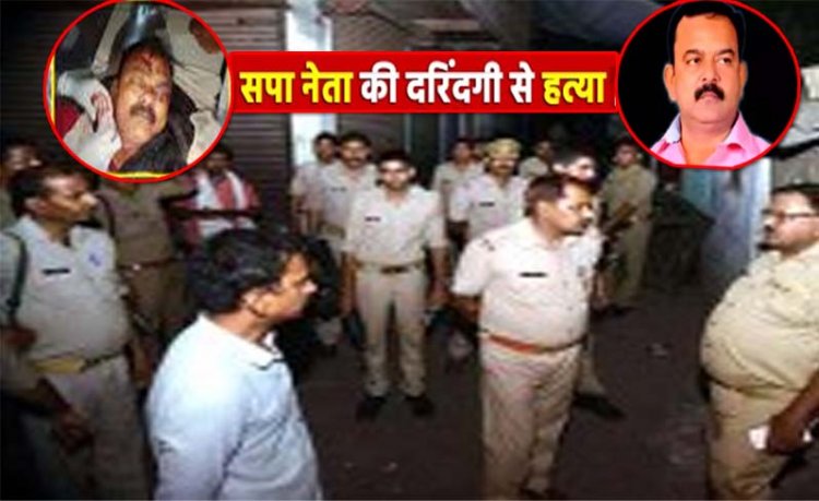बलरामपुर में समाजवादी पार्टी नेता की गला रेतकर हत्या, आक्रोश और तनाव के चलते इलाके में पुलिस बल तैनात, घटना के खुलासे के लिए लगाई गई 4 पुलिस टीमें