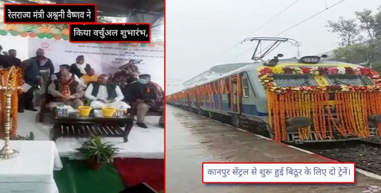 कानपुर सेंट्रल से बिठूर के लिये शुरू हूई दो ट्रेन : रेलराज्य मंत्री ने किया वर्चुअल शुभारंभ, सभी स्टेशनों में एक मिनट का होगा ठहराव, बिठूर में खुशी का माहौल