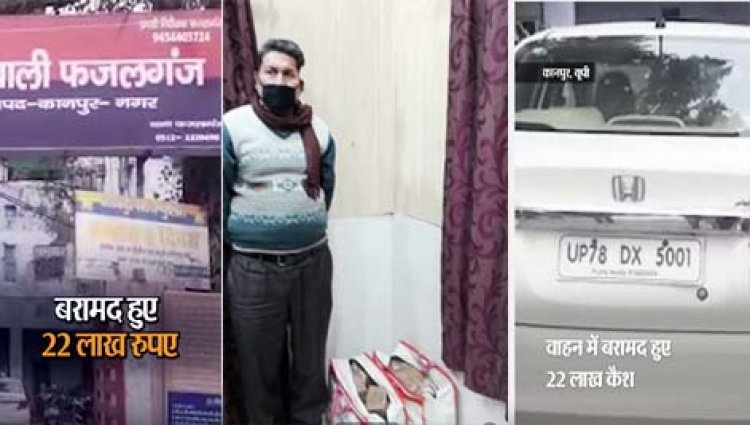 कानपुर में पुलिस ने पकड़े 22 लाख रुपए : कैशियर और ड्राइवर हिरासत में; IT और निर्वाचन अधिकारी जांच में जुटे