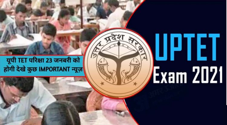 उत्तर प्रदेश बेसिक शिक्षा विभाग  : यूपी टीईटी परीक्षा 23 जनवरी को, इस बार क्वेश्चन पेपर के होंगे दो सेट, हर चीज की होगी वीडियो रिकॉर्डिंग