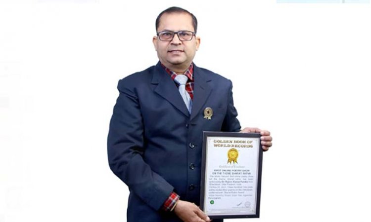 गाजियाबाद के साहित्यकार डॉ राजीव पाण्डेय ने बनाया विश्व रिकॉर्ड : भारत रत्न काव्य महोत्सव को गोल्डन बुक ऑफ वर्ल्ड रिकॉर्ड में दर्ज किया गया