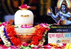 महाशिवरात्रि पर बन रहा मनोकामना पूरी होने का योग : कल है महाशिवरात्रि, जानें कैसे करें शिव की आराधना, देखें पूजा विधि,शुभ मुहूर्त और आरती