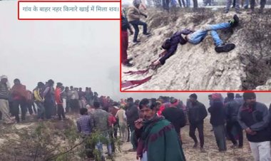 लखनऊ में युवक की हत्या : नगराम में नहर किनारे खाई में मिला खून से लथपथ शव, गले में कसा था मफलर