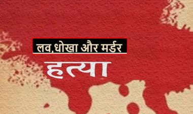 पिता ने खोला राज : जीजा साली के प्यार में गिरफ्तार, मिलकर की हत्या फिर बीमारी से मौत बताकर कर दिया पत्नी का अंतिम संस्कार