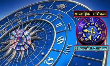 साप्ताहिक राशिफल 28 फरवरी से 6 मार्च 2022 तक : पंचग्रही योग के बनने से किन राशियों को धन, सेहत और करियर पर देना होगा विशेष ध्यान, जानें कैसे बीतेंगे आपके ये 7 दिन