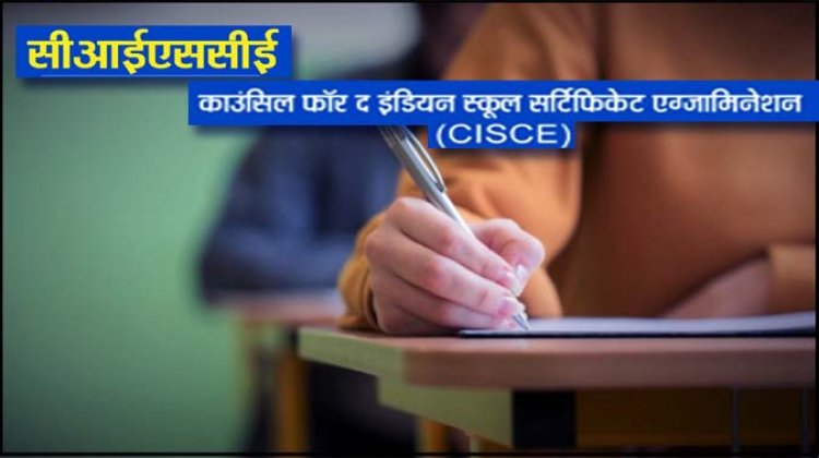 CISCE Term 2 Examinations To Be Held In Last Week Of April : अप्रैल के आखिरी सप्ताह में होगी टर्म 2 की परीक्षाएं, जल्द जारी होगा परीक्षा का विस्तृत कार्यक्रम