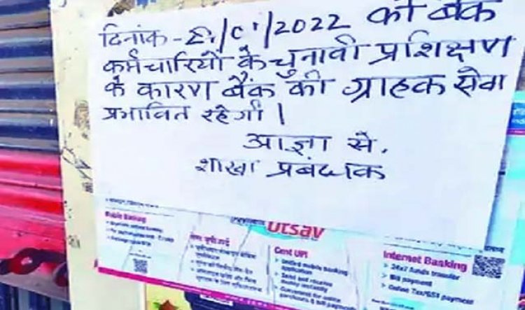 कानपुर : सरकारी बैंकों में अधिकांश कर्मचारी चुनाव ड्यूटी पर, बैंकों के 90 परसेंट कर्मचारियों की चुनाव में ड्यूटी लगाई गई है, सैकड़ों शाखाएं 3 दिन बंद रहेंगी