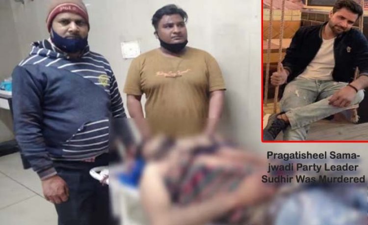 प्रसपा नेता का मर्डर : हत्यारोपी बोला, सुधीर मरा या नहीं, मुझे बताओ, नामजद ससुर पकड़ा, अन्य की तलाश