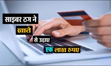 क्रेडिट कार्ड के नाम पर खाते से उड़ाए एक लाख : शातिरों ने SBI अधिकारी बनकर किया फोन, OTP पूछकर खाते से निकाली रकम