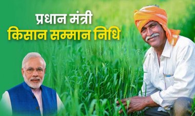 प्रधानमंत्री किसान सम्मान निधि की चौमासा किश्त की भुगतान प्रक्रिया में हुआ बदलाव : प्रधानमंत्री किसान सम्मान निधि अगर चाहिए तो 31 मार्च तक फोन नंबर आधार संख्या से कराएं लिंक