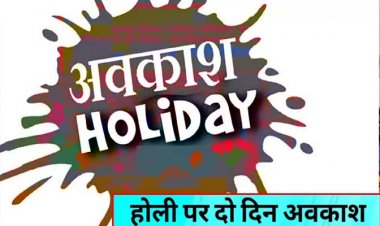 यूपी में होली पर इस बार दो दिन का सार्वजनिक अवकाश, आदेश जारी