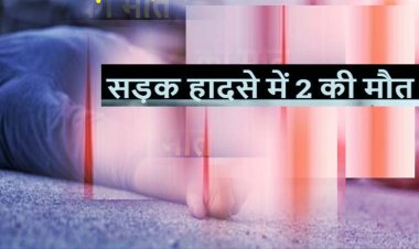 होली पर दो घरों की खुशियां मातम में बदली: बाइक की टक्कर से दो लोगों की मौत, एक गंभीर रूप से घायल
