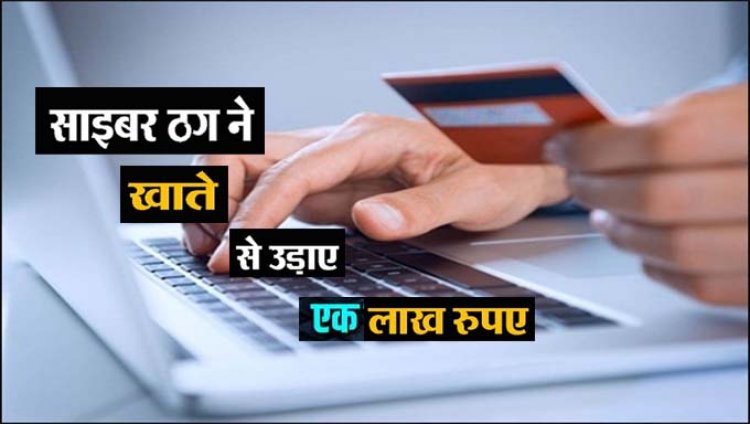 क्रेडिट कार्ड के नाम पर खाते से उड़ाए एक लाख : शातिरों ने SBI अधिकारी बनकर किया फोन, OTP पूछकर खाते से निकाली रकम