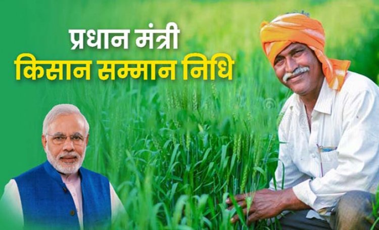 प्रधानमंत्री किसान सम्मान निधि की चौमासा किश्त की भुगतान प्रक्रिया में हुआ बदलाव : प्रधानमंत्री किसान सम्मान निधि अगर चाहिए तो 31 मार्च तक फोन नंबर आधार संख्या से कराएं लिंक