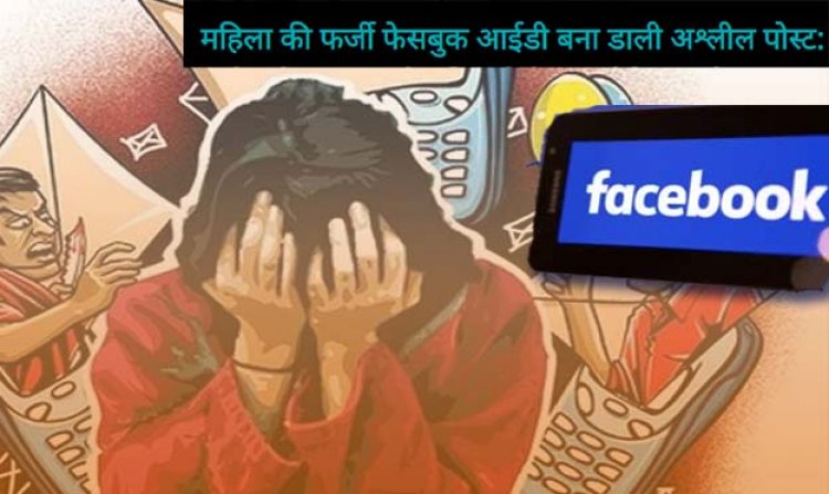 मोबाइल नंबर से आरोपी की तलाश : महिला की फर्जी फेसबुक आईडी बना, डाली अश्लील पोस्ट, कोर्ट के आदेश के बाद झांसी पुलिस ने केस दर्ज किया