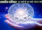 Weekly Horoscope from 23 May 2022 to 29 May 2022 : रखना होगा इन राशियों को विशेष ध्यान, जानें साप्ताहिक राशिफल