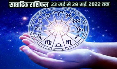 Weekly Horoscope from 23 May 2022 to 29 May 2022 : रखना होगा इन राशियों को विशेष ध्यान, जानें साप्ताहिक राशिफल