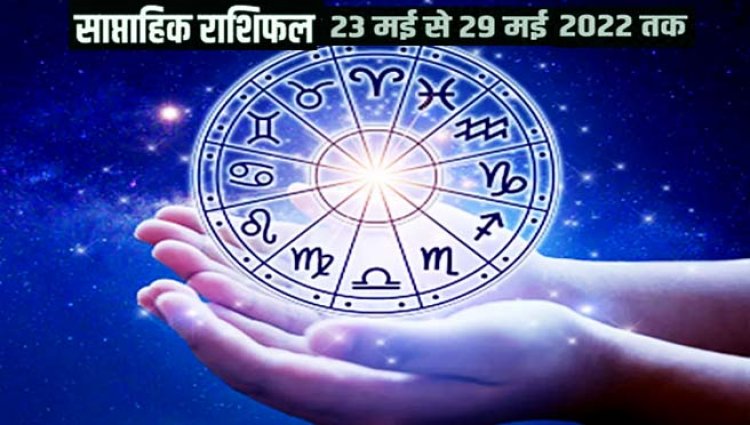 Weekly Horoscope from 23 May 2022 to 29 May 2022 : रखना होगा इन राशियों को विशेष ध्यान, जानें साप्ताहिक राशिफल