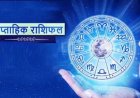 साप्ताहिक राशिफल 6 जून 2022 से 12 जून 2022 तक : जानिए कैसा बीतेगा आपका आने वाला सप्ताह