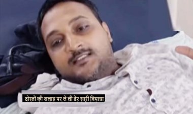 दोस्तों की सलाह पड़ी भारी : 200 एमजी वियाग्रा की गोलियां खाकर शख्स की शादीशुदा जिंदगी खतरे में, डॉक्टर ने ऑपरेशन के बाद दी नई जिंदगी