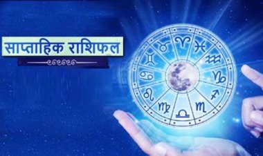 साप्ताहिक राशिफल 6 जून 2022 से 12 जून 2022 तक : जानिए कैसा बीतेगा आपका आने वाला सप्ताह