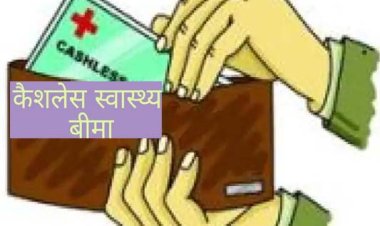 कैशलेश स्वास्थ बीमा योजना में बेसिक शिक्षकों के साथ नीतिगत  सौतेला व्यवहार