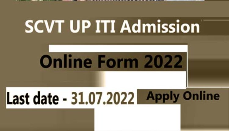 UP ITI Admission 2022 : उत्तर प्रदेश आईटीआई प्रवेश के लिए आवेदन शुरू