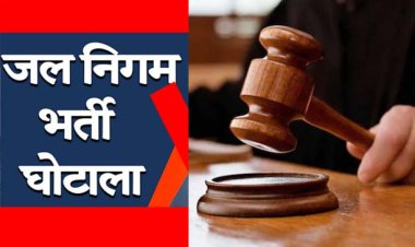 जल निगम में भर्ती घोटाले का मामला  : दो आरोपियों सैयद आफाक अहमद और प्रेम कुमार अशुदानी के खिलाफ 10 हजार रुपये का जमानती वारंट जारी