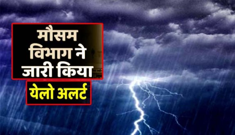 मौसम विभाग ने 18 जिलों के लिए येलो अलर्ट जारी किया : राजधानी लखनऊ समेत इन 18 जिलों में भारी बारिश की चेतावनी