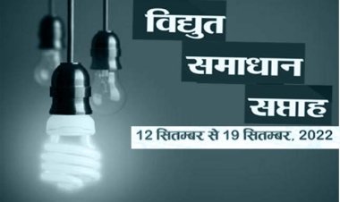 उपभोक्ताओं की शिकायतों के निवारण हेतु 12 से 19 सितम्बर, 2022 तक एक सप्ताह का 33/11 केवी के सभी उपकेन्द्रों पर ’विद्युत सामाधान सप्ताह’ चलाया गया