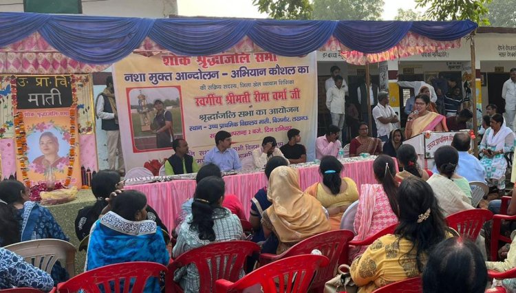 नशा मुक्त समाज आंदोलन की सक्रीय सदस्य स्वर्गीय रीमा वर्मा को  हजारों साथियों ने अश्रुपूर्ण श्रद्धांजलि देकर 14 नवंबर को पूरे प्रदेश में रीमा वर्मा श्रद्धांजलि दिवस मनाने का संकल्प लिया