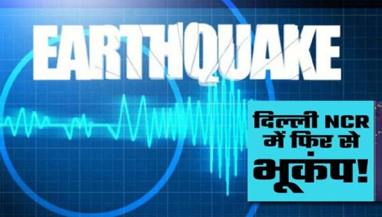 दिल्ली-एनसीआर में 5.8 तीव्रता का भूकंप : झटके इतनी तेज थे कि लोग अपने घरों और दफ्तरों से बाहर निकल आए