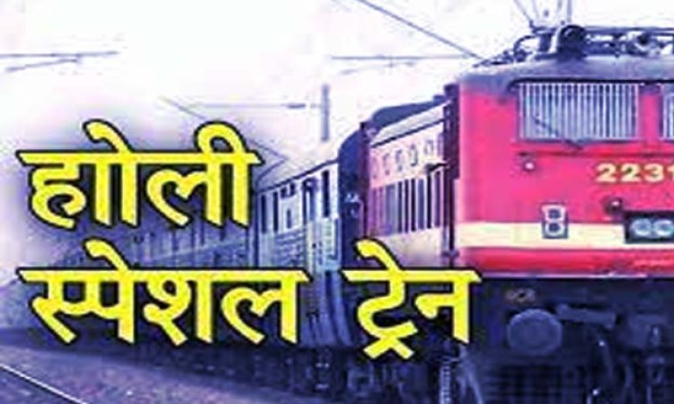 09 जोड़ी और स्पेशल ट्रेनों का परिचालन : बिहार, यूपी और झारखंड के लिए 9 जोड़ी होली स्पेशल ट्रेन, चेक करें अपने जिले की गाड़ी