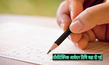 उत्तर प्रदेश समाचार : विद्यार्थियों के हित को देखते हुए पॉलीटेक्निक में प्रवेश के लिए बढ़ाई गई आवेदन की तिथि, अब 25 मई तक करें अप्लाई