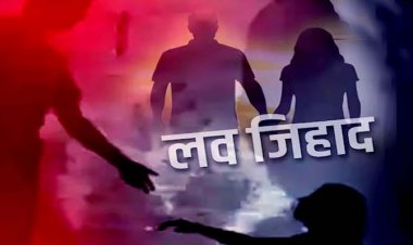 मामला लव जेहाद का : गैर समुदाय से ताल्लुक रखने वाले प्रेमी ने युवती को दोस्तों को सौंपा; विरोध करने पर नोंचा जिस्म