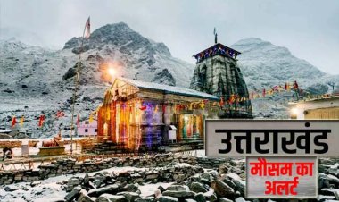 उत्तराखंड में मौसम को देखते हुए चारधाम यात्रा को लेकर यलो अलर्ट जारी :  केदारनाथ यात्रा के ऑनलाइन रजिस्ट्रेशन पर 24 मई तक रोक