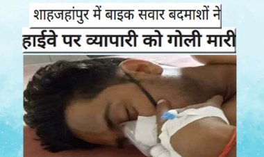 शाहजहांपुर में बाइक सवार बदमाशों ने व्यापारी को गोली मारी, जान बचाने को घायल ने एक किमी तक दौड़ाई बाइक