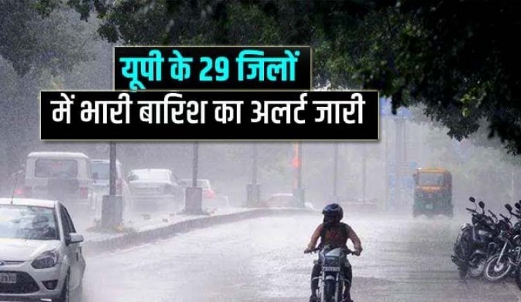 कानपुर : उत्तर प्रदेश के 29 जिलों में आज बारिश का अलर्ट, धूल भरी आंधी चलने का अनुमान,पूर्वांचल और सेंट्रल यूपी के शहरों में मौसम सामान्य रहने की उम्मीद