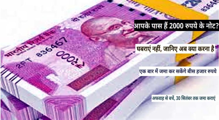 RBI का क्लीन नोट पॉलिसी के तहत फैसला : आपके पास हैं 2000 रुपये के नोट? घबराएं नहीं, जानिए  आपको क्या करना है