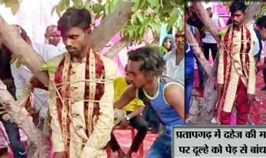 प्रतापगढ़ में दहेज की मांग पर दूल्हे को पेड़ से बांधा, बरातियों को भी बनाया बंधक, पहुंची पुलिस दोनों पक्षों को ले गई