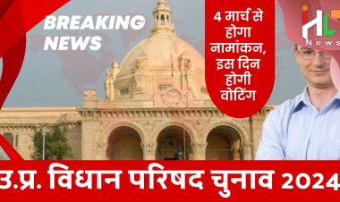 उ.प्र.एमएलसी इलेक्शन 2024:  4 मार्च से होगा नामांकन, 13 एमएलसी सीटों पर चुनाव का एलान,इस दिन होगी वोटिंग