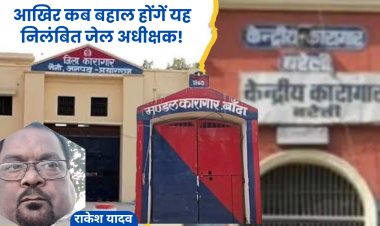 आखिर कब बहाल होंगें यह निलंबित जेल अधीक्षक