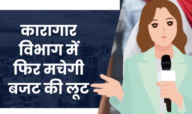 कारागार विभाग में फिर मचेगी बजट की लूट!