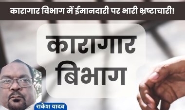 कारागार विभाग में ईमानदारी पर भारी भ्रष्टाचारी!