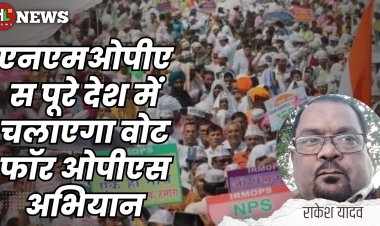 एनएमओपीएस पूरे देश में चलाएगा वोट फॉर ओपीएस अभियान